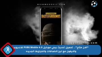 “الآن متاح”.. تحميل تحديث ببجي موبايل 4.0 PUBG Mobile للأندرويد والآيفون مع أبرز الإضافات والخرائط الجديدة